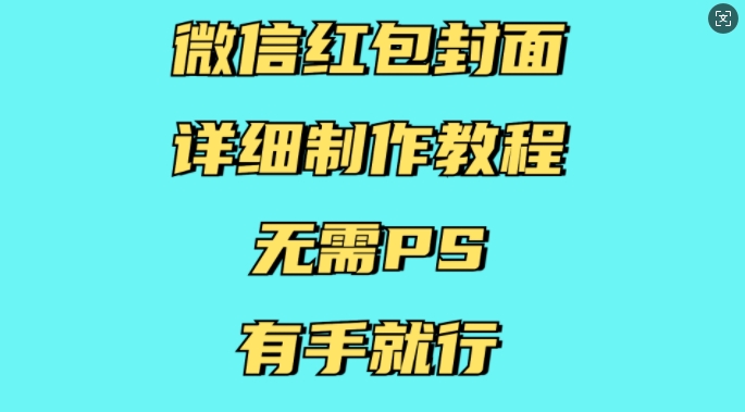 微信红包封面详细制作教程，无需PS，有手就行_豪客资源库