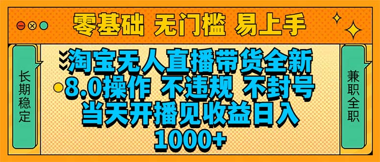 （14000期）淘宝无人直播带货全新技术8.0操作，不违规，不封号，当天开播见收益，…_豪客资源创业项目网-豪客资源_豪客资源库