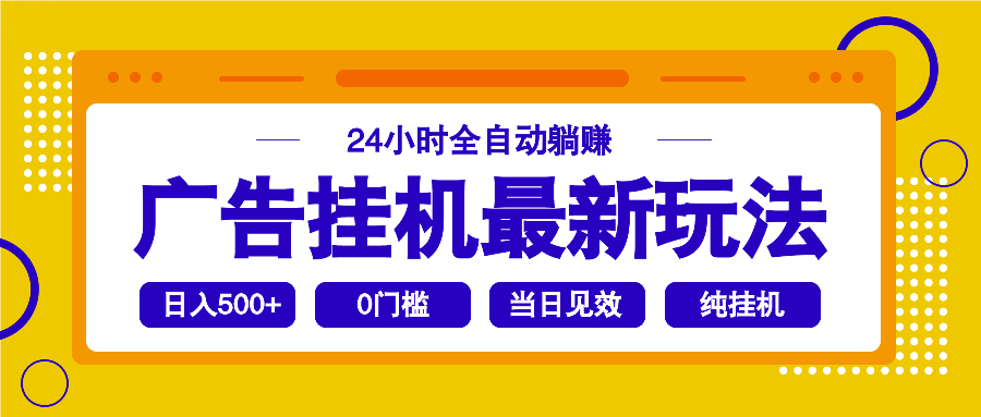 （14239期）2025广告挂机最新玩法，24小时全自动躺赚_豪客资源创业项目网-豪客资源_豪客资源库