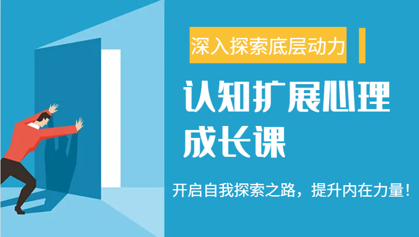 认知扩展心理成长课，了解九型人格与自信力，开启自我探索之路，提升内在力量！_豪客资源创业网-豪客资源_豪客资源库