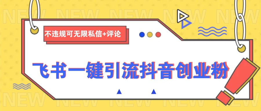 飞书一键引流抖音创业粉，不违规可 无限私信+评论_豪客资源创业网-豪客资源_豪客资源库