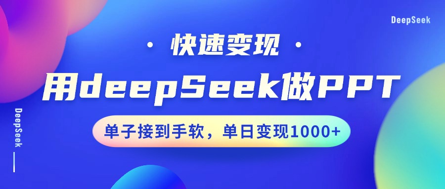 用DeepSeek做PPT，快速变现，单子接到手软，单日变现1000+_豪客资源创业网-豪客资源_豪客资源库