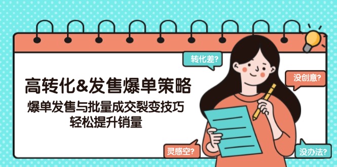 （14161期）高转化&发售爆单策略，爆单发售与批量成交裂变技巧，轻松提升销量_豪客资源创业项目网-豪客资源_豪客资源库