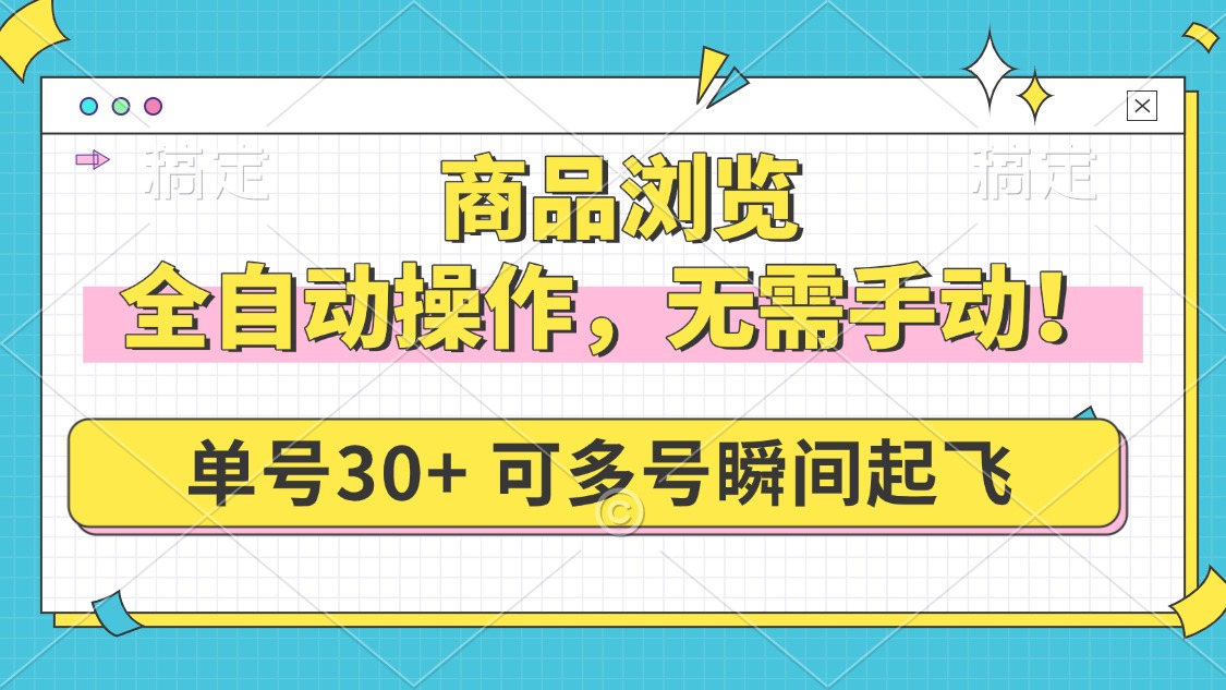 （14131期）商品浏览，全自动操作，无需手动，单号一天30+，多号矩阵，瞬间起飞_豪客资源创业项目网-豪客资源_豪客资源库