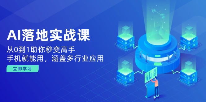 （14218期）AI落地实战课：从0到1助你秒变高手，手机就能用，涵盖多行业应用_豪客资源创业项目网-豪客资源_豪客资源库