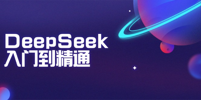 （14164期）DeepSeek入门到精通：掌握文本生成、知识推理与编程辅助，提升AI应用能力_豪客资源创业项目网-豪客资源_豪客资源库