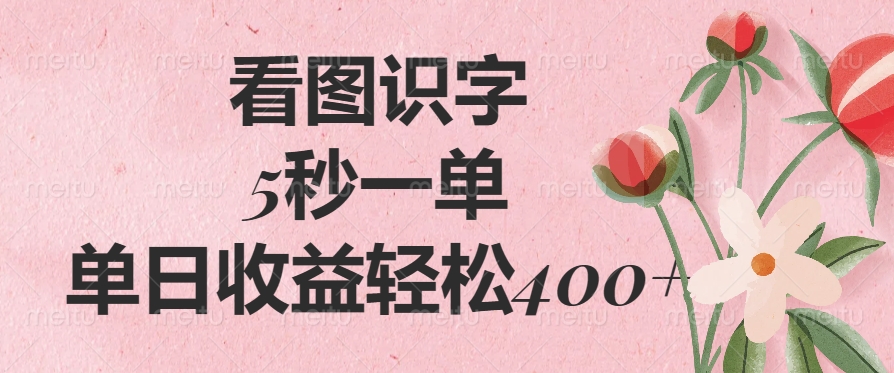 （14338期）看图识字，5秒一单，单日收益轻松400+_豪客资源创业项目网-豪客资源_豪客资源库