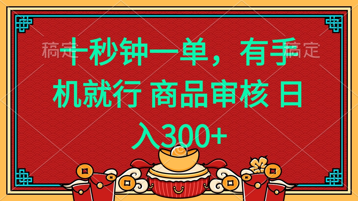 （14080期）十秒钟一单 有手机就行 随时随地都能做的薅羊毛项目 日入400+_豪客资源创业项目网-豪客资源_豪客资源库