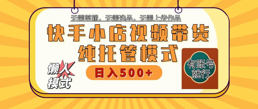 快手小店代运营躺赚项目 二八分成 长期稳定 保底月入3k+_豪客资源创业网-豪客资源_豪客资源库