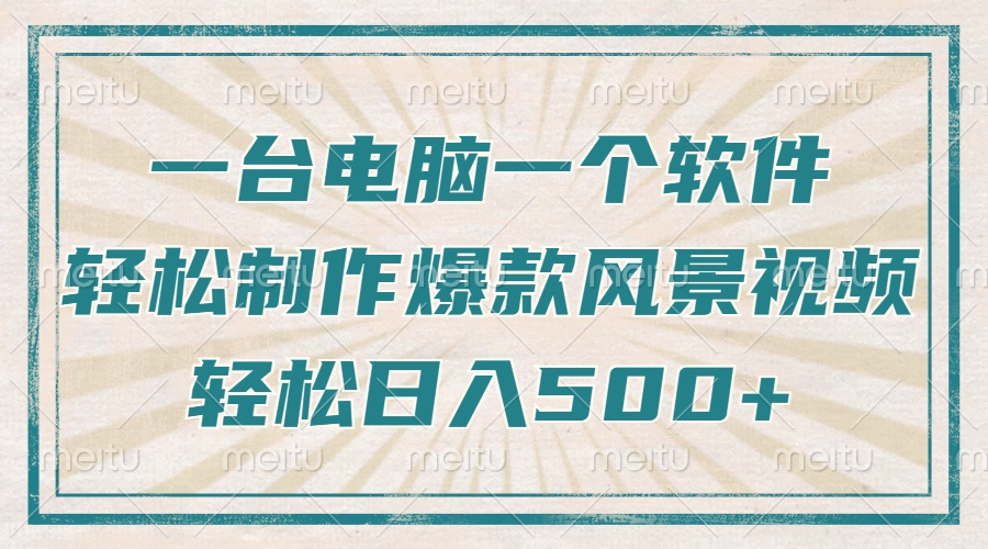 （14054期）只需一台电脑一个软件，教你轻松做出爆款治愈风景视频，轻松日入500+_豪客资源创业项目网-豪客资源_豪客资源库