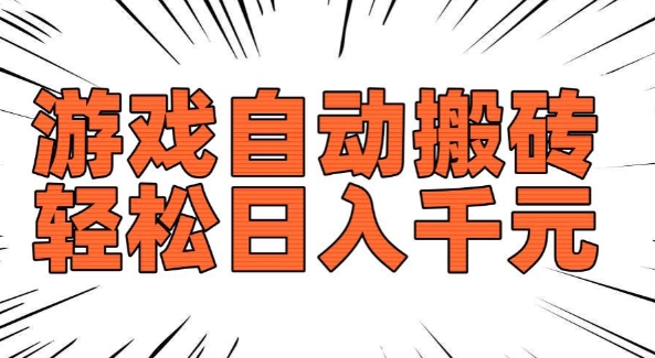 老款游戏自动搬砖，轻松日入多张，长期稳定可做——豪客资源创业项目网-豪客资源_豪客资源库