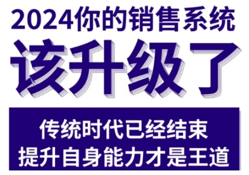 2024能落地的销售实战课，你的销售系统该升级了（更新2月）——豪客资源创业项目网-豪客资源_豪客资源库