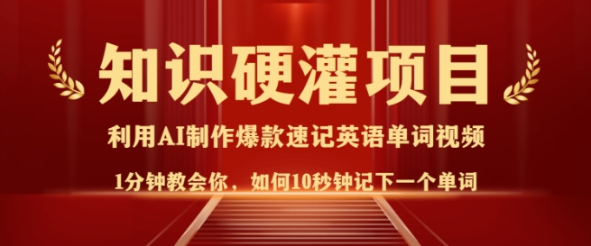 知识硬灌，10秒钟让你记住一个单词，3分钟一个视频，日入多张不是梦——豪客资源创业项目网-豪客资源_豪客资源库