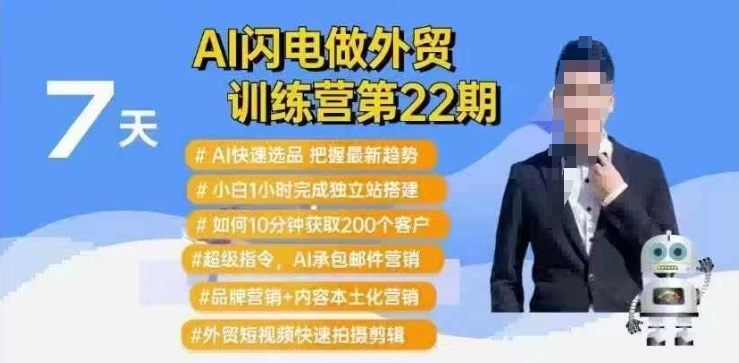 AI闪电做外贸训练营第22期：Al快速选品+小白1小时完成独立站搭建+10分钟获取200个客户等——豪客资源创业项目网-豪客资源_豪客资源库