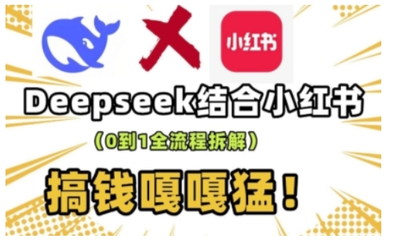 deepseek+小红书打造流量生产线实操课，0到1全流程拆解，搞钱嘎嘎猛——豪客资源创业项目网-豪客资源_豪客资源库