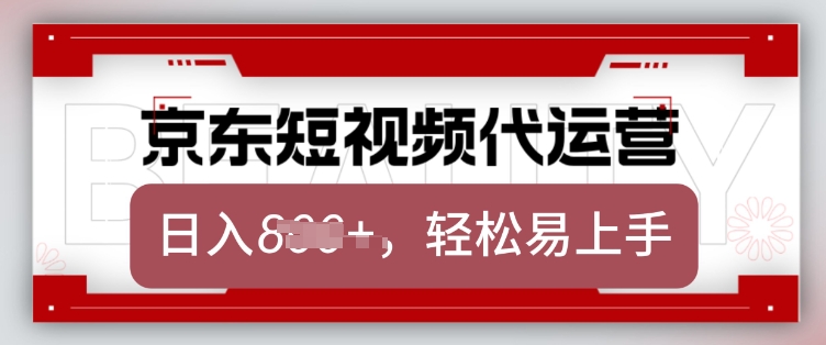 京东带货代运营，2025年翻身项目，只需上传视频，单月稳定变现8k【揭秘】——豪客资源创业项目网-豪客资源_豪客资源库