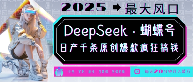 DeepSeek+蝴蝶号，2025年最大风口，日产千条原创爆款，轻松月入破W——豪客资源创业项目网-豪客资源_豪客资源库