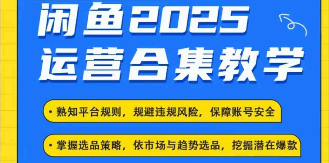 2025闲鱼电商运营全集，2025最新咸鱼玩法——豪客资源创业项目网-豪客资源_豪客资源库
