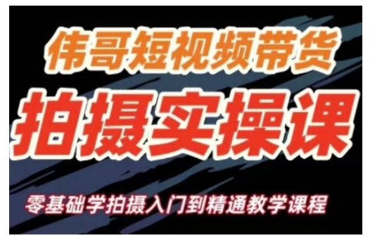 短视频带货拍摄实操课，零基础学拍摄入门到精通教学——豪客资源创业项目网-豪客资源_豪客资源库