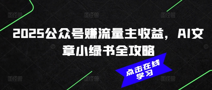 2025公众号赚流量主收益，AI文章小绿书全攻略——豪客资源创业项目网-豪客资源_豪客资源库