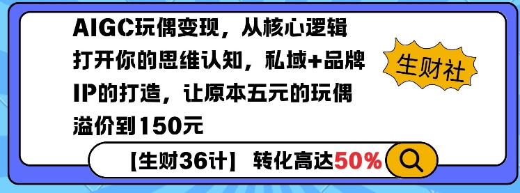 AIGC玩偶变现，从核心逻辑打开你的思维认知，私域+品牌IP的打造，让原本五元的玩偶溢价到150元——豪客资源创业项目网-豪客资源_豪客资源库