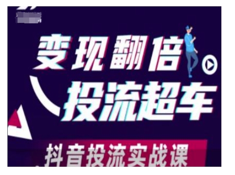 变现翻倍投流超车，抖音投流实战课——豪客资源创业项目网-豪客资源_豪客资源库