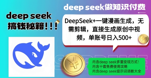 DeepSeek+漫画生成，无需剪辑，一键生成原创中视频，单账号日入5张——豪客资源创业项目网-豪客资源_豪客资源库