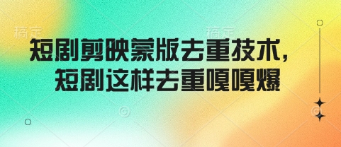 短剧剪映蒙版去重技术，短剧这样去重嘎嘎爆——豪客资源创业项目网-豪客资源_豪客资源库