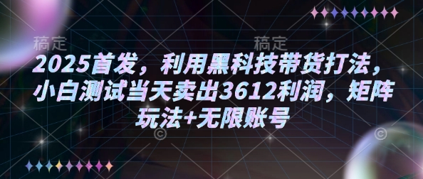 2025首发，利用黑科技带货打法，小白测试当天卖出3612利润，矩阵玩法+无限账号【揭秘】——豪客资源创业项目网-豪客资源_豪客资源库