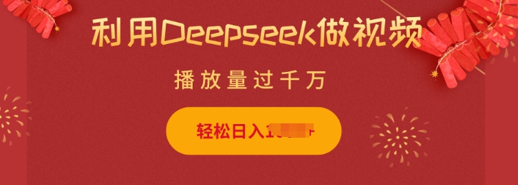 利用Deepseek做小猫摆摊视频，轻松日入多张，简单好操作——豪客资源创业项目网-豪客资源_豪客资源库