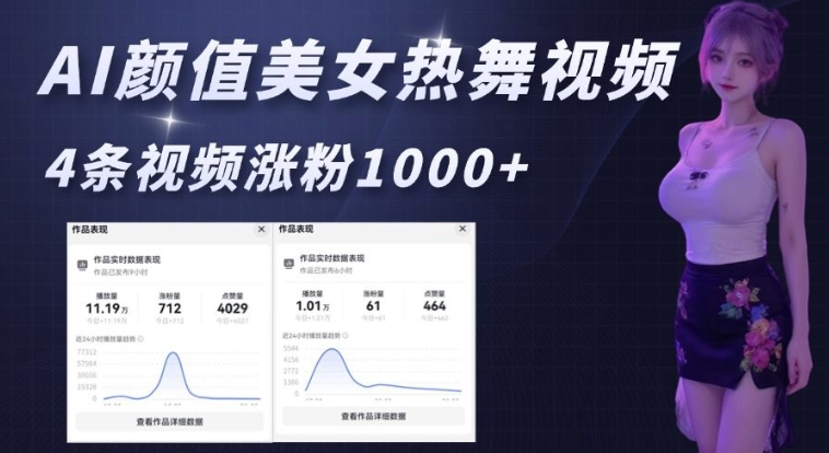 AI颜值美女热舞视频，4条视频涨粉1000+，实测6分钟一条——豪客资源创业项目网-豪客资源_豪客资源库