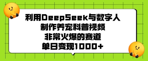 利用DeepSeek与数字人制作养宠科普视频，非常火爆的赛道，单日变现多张——豪客资源创业项目网-豪客资源_豪客资源库