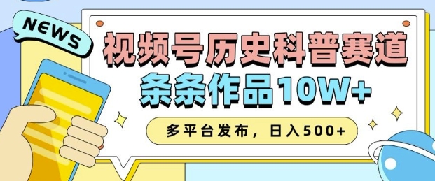 2025视频号历史科普赛道，AI一键生成，条条作品10W+，多平台发布，助你变现收益翻倍——豪客资源创业项目网-豪客资源_豪客资源库