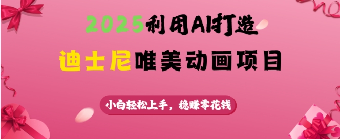 2025利用AI打造迪士尼唯美动画项目，小白轻松上手，稳挣零花钱——豪客资源创业项目网-豪客资源_豪客资源库