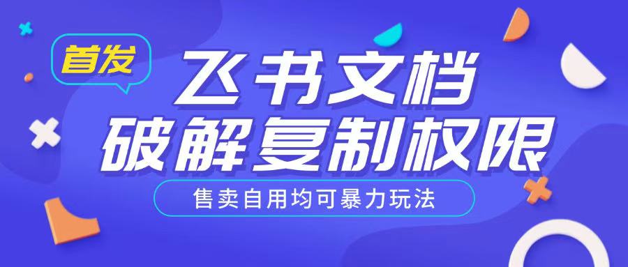 首发飞书文档破解复制权限，售卖自用均可暴力玩法——豪客资源创业项目网-豪客资源_豪客资源库