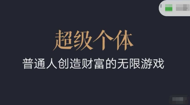 超级个体2024-2025翻盘指南，普通人创造财富的无限游戏——豪客资源创业项目网-豪客资源_豪客资源库