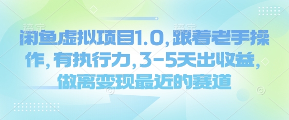 闲鱼虚拟项目1.0，跟着老手操作，有执行力，3-5天出收益，做离变现最近的赛道——豪客资源创业项目网-豪客资源_豪客资源库