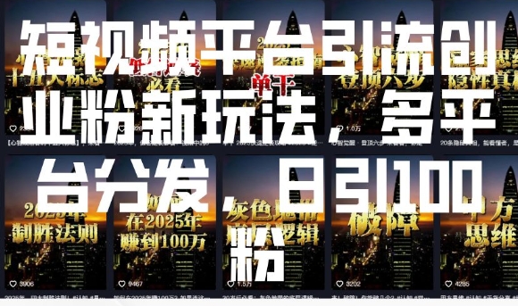 短视频平台引流创业粉新玩法，多平台分发，日引100粉——豪客资源创业项目网-豪客资源_豪客资源库