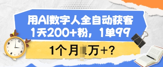 用AI数字人全自动获客，1天200+粉，1单99，1个月1个W+?——豪客资源创业项目网-豪客资源_豪客资源库