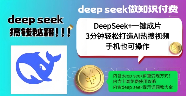 绝了，DeepSeek+一键成片，一分钟轻松打造AI热搜视频，结合流量IP哪吒，轻松日入多张——豪客资源创业项目网-豪客资源_豪客资源库