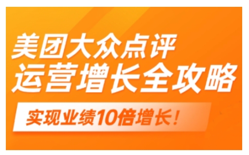 美团大众点评运营全攻略，2025年做好实体门店的线上增长——豪客资源创业项目网-豪客资源_豪客资源库