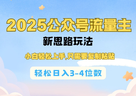 2025公双号流量主新思路玩法，小白轻松上手，只需要复制粘贴，轻松日入3-4位数——豪客资源创业项目网-豪客资源_豪客资源库