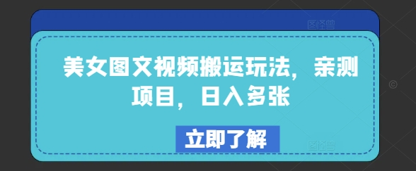 美女图文视频搬运玩法，亲测项目，日入多张——豪客资源创业项目网-豪客资源_豪客资源库