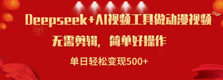 利用Deepseek和AI工具做小说视频，单日轻松变现5张——豪客资源创业项目网-豪客资源_豪客资源库