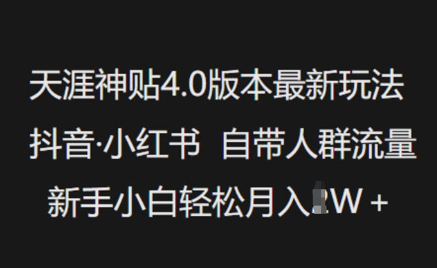 天涯神贴4.0版本最新玩法，抖音·小红书自带人群流量，新手小白轻松月入过W——豪客资源创业项目网-豪客资源_豪客资源库