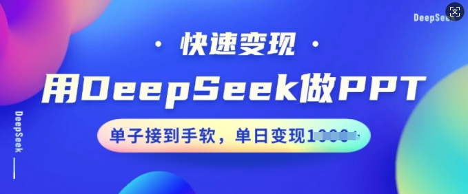 用DeepSeek做PPT，快速变现，单子接到手软，单日变现多张——豪客资源创业项目网-豪客资源_豪客资源库