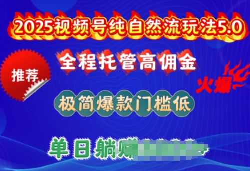 2025视频号纯自然流玩法5.0，全程托管高佣金，极简爆款门槛低，单日收益多张【揭秘】——豪客资源创业项目网-豪客资源_豪客资源库