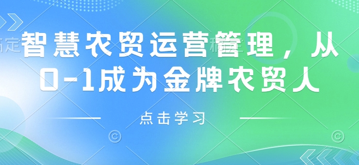 智慧农贸运营管理，从0-1成为金牌农贸人——豪客资源创业项目网-豪客资源_豪客资源库