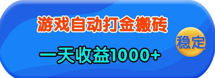 老款游戏自动打金，一天收益1k+ 人人可做，有手就行【揭秘】——豪客资源创业项目网-豪客资源_豪客资源库