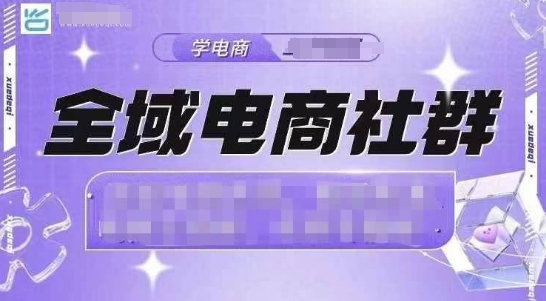 全域电商社群，抖店爆单计划运营实操，21天打爆一家抖音小店（2月12号更新）——豪客资源创业项目网-豪客资源_豪客资源库